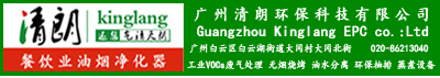 廣州清朗環保科技有限公司 清朗油煙凈化器 餐飲油煙凈化器 抽風柜 工業VOCs廢氣處理 煙罩凈化一體機 油水分離器 燒烤車